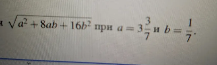 Вычислите значение выражения $\sqrt{a^2 + 8ab + 16b^2}$ при $a = 3\frac{3}{7}$ и $b = \frac{1}{7}$.