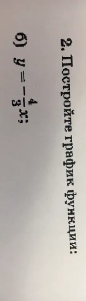 Постройте график функции $y = -\frac{4}{3}x$