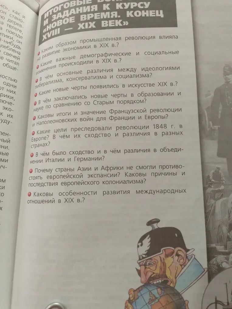 Ответь на вопросы по истории XIX века.