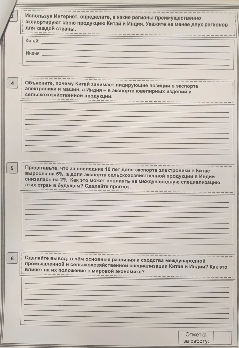 Используя Интернет, определите, в какие регионы преимущественно экспортируют свою продукцию Китай и Индия. Укажите не менее двух регионов для каждой страны.