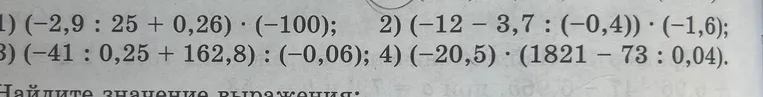 Найдите значение выражения 1) (-2,9 : 25 + 0,26) * (-100)