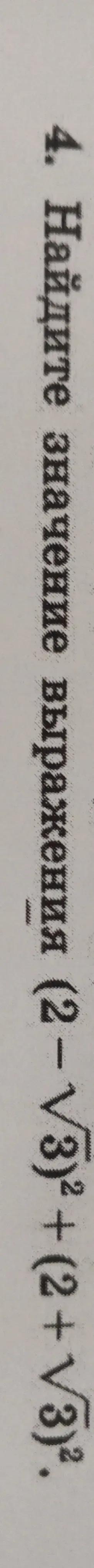 Упростите выражение $(\sqrt{2} + \sqrt{3})^2 - (\sqrt{2} - \sqrt{3})^2$