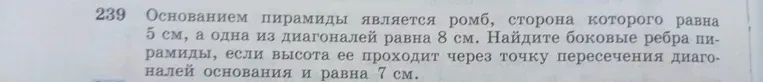 Найти боковые ребра пирамиды, если основанием пирамиды является ромб, сторона которого равна 5 см, а одна из диагоналей равна 8 см, и высота пирамиды проходит через точку пересечения диагоналей основания и равна 7 см.