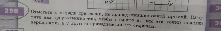 Отметьте в тетради три точки, не принадлежащие одной прямой. Начертите два треугольника так, чтобы у одного из них эти точки являлись вершинами, а у другого принадлежали его сторонам.