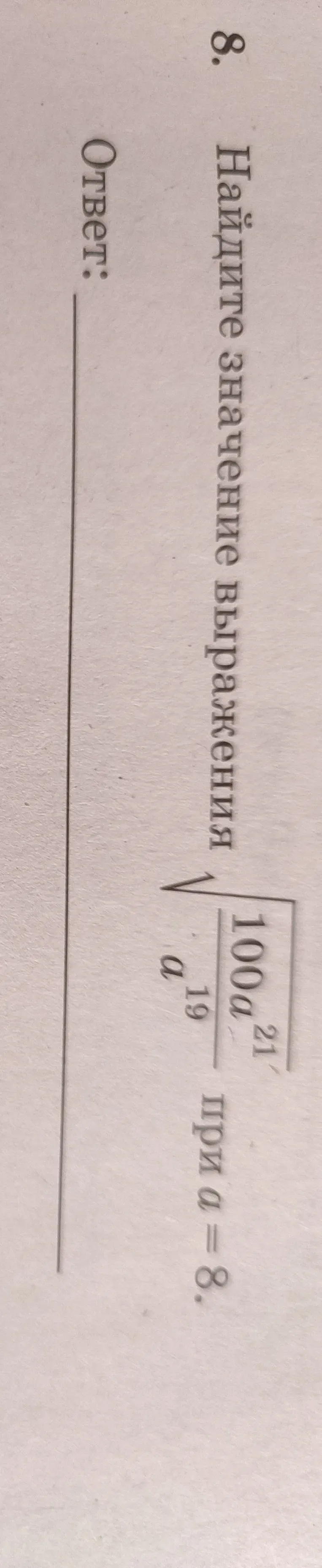 Найдите значение выражения $ \sqrt{100a^{21}} \cdot \sqrt{a^{19}} $ при $a=8$