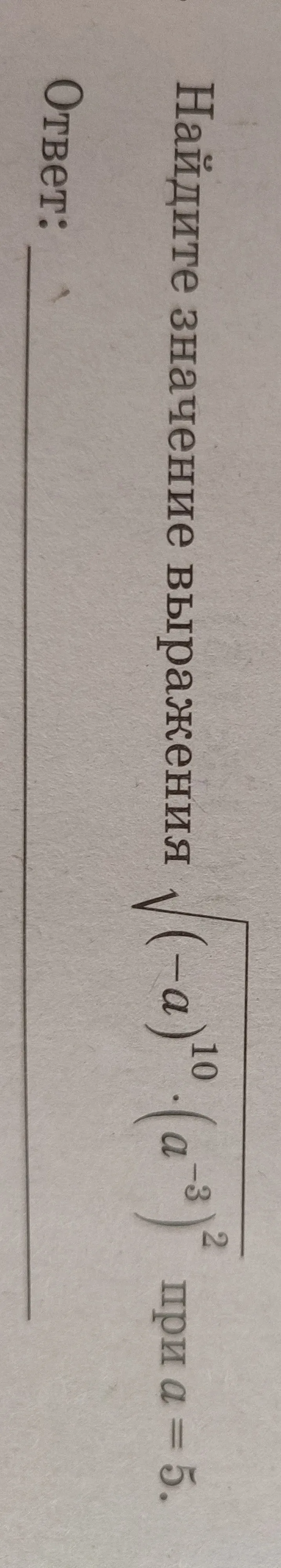 Найдите значение выражения $\sqrt{(a^{10} \cdot a^{-3})^2}$ при $a=5$
