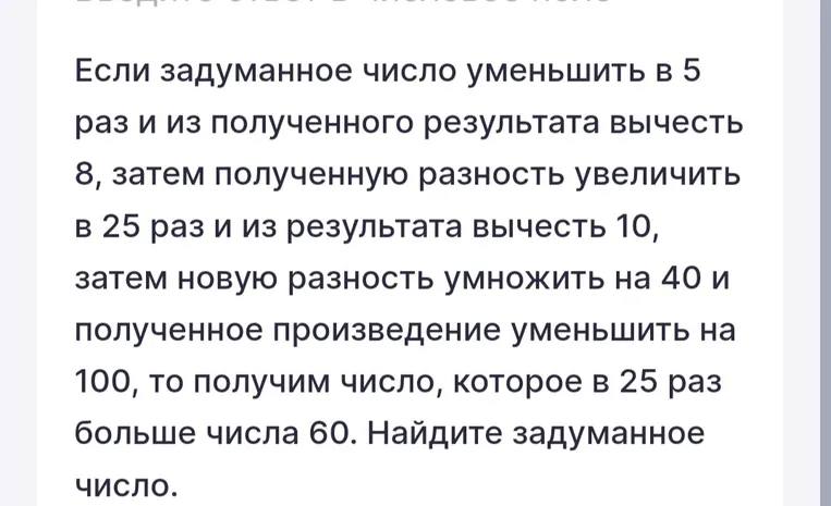 Найти задуманное число, если при выполнении ряда математических операций с ним получается число, которое в 25 раз больше числа 60.