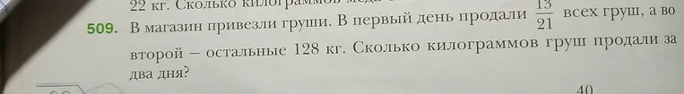 В магазин привезли груши. В первый день продали 13/21 всех груш, а во второй — остальные 128 кг. Сколько килограммов груш продали за два дня?