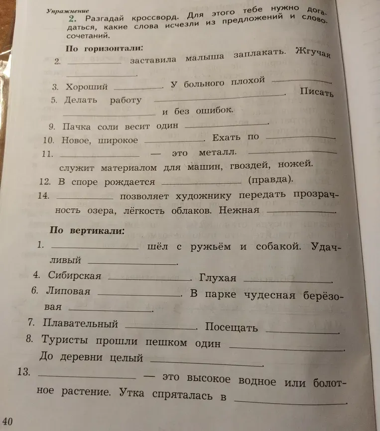 Разгадай кроссворд, восстановив пропущенные слова в предложениях и словосочетаниях.