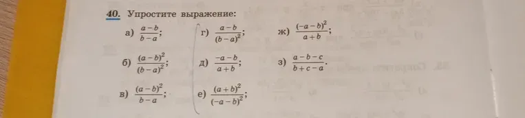 Упростите выражение $$\frac{a - b}{b - a}$$