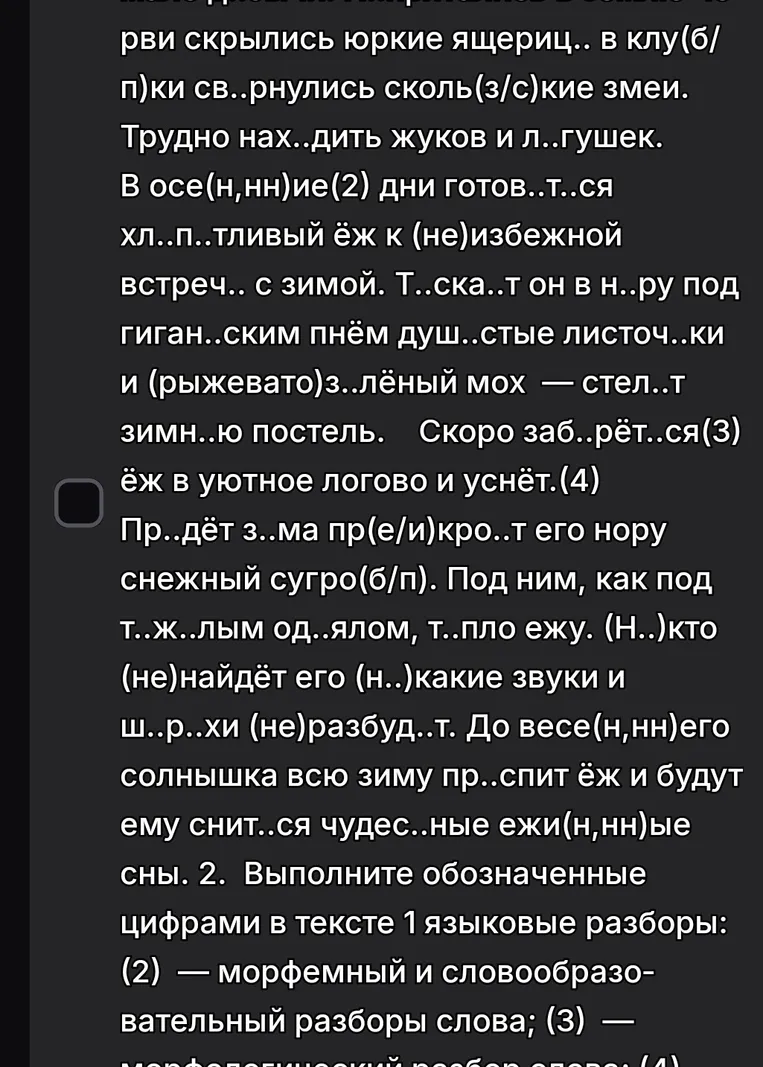 Объясни орфограммы в словах и выполни морфемный и словообразовательный разбор слова "осенние"