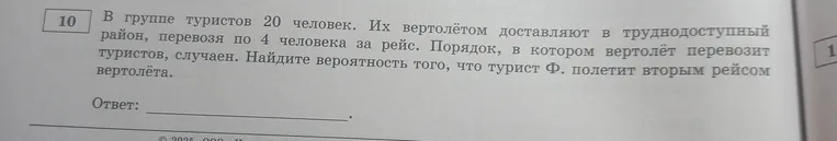 В группе туристов 20 человек. Их вертолётом доставляют в труднодоступный район, перевозя по 4 человека за рейс. Порядок, в котором вертолёт перевозит туристов, случаен. Найдите вероятность того, что турист Ф. полетит вторым рейсом вертолёта.
