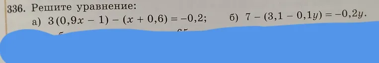 Решите уравнение а) 3(0,9x - 1) - (x + 0,6) = -0,2