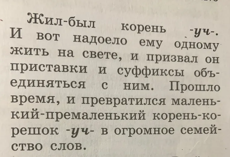 Выполни морфологический анализ всех слов в тексте: "Жил-был корень -уч-. И вот надоело ему одному жить на свете, и призвал он приставки и суффиксы объединяться с ним. Прошло время, и превратился маленький-премаленький корень-корешок -уч- в огромное семейство слов."