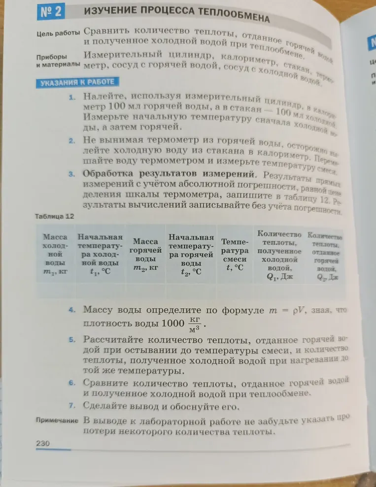 Массу воды определите по формуле $m = \rho V$, зная, что плотность воды $1000 \frac{\text{кг}}{\text{м}^3}$