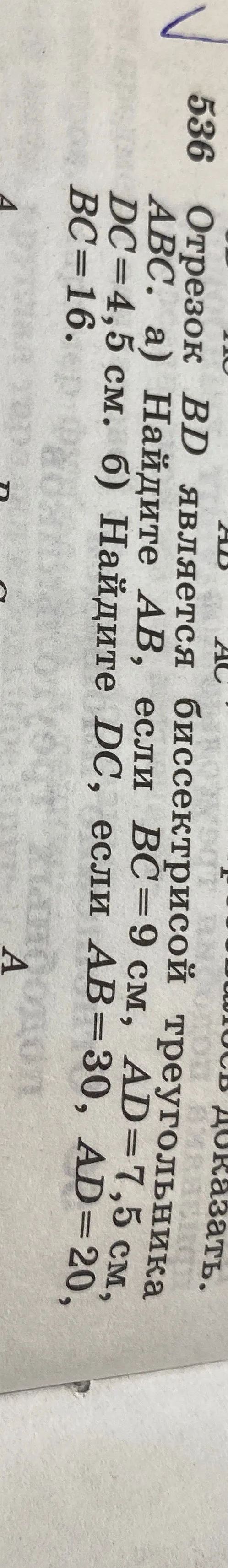 Отрезок BD является биссектрисой треугольника ABC. a) Найдите AB, если BC=9 см, AD=7,5 см, DC=4,5 см.