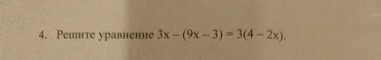 Решите уравнение 3x - (9x - 3) = 3(4 - 2x)