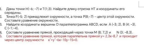 1. Даны точки H(-6; -7) и T(1;3). Найдите длину отрезка HT и координаты его середины.