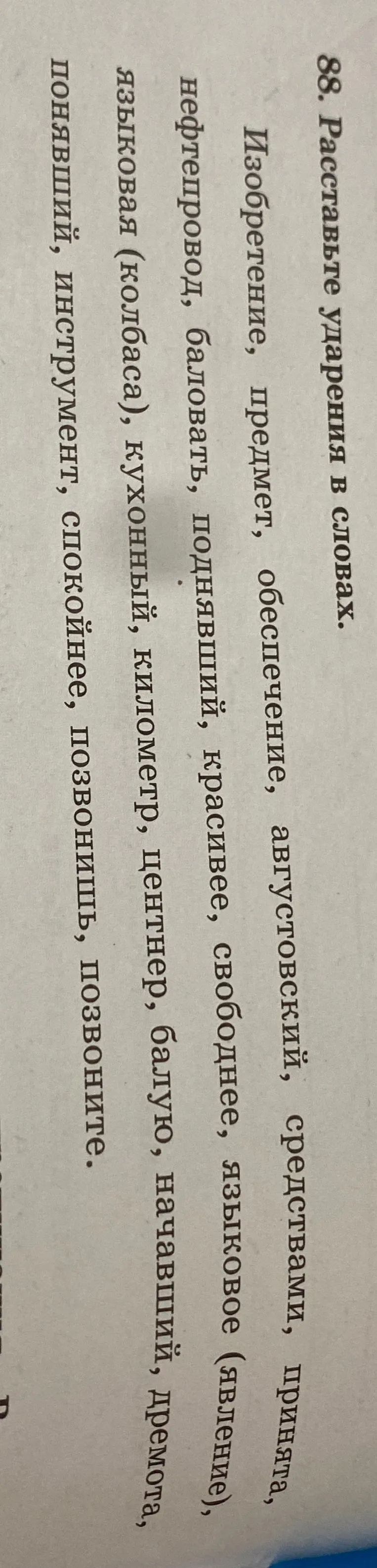Расставьте ударения в словах