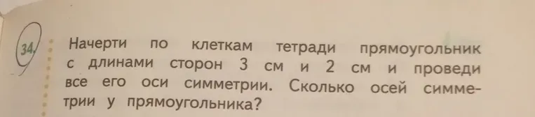 Начерти по клеткам тетради прямоугольник с длинами сторон 3 см и 2 см и проведи все его оси симметрии. Сколько осей симметрии у прямоугольника?