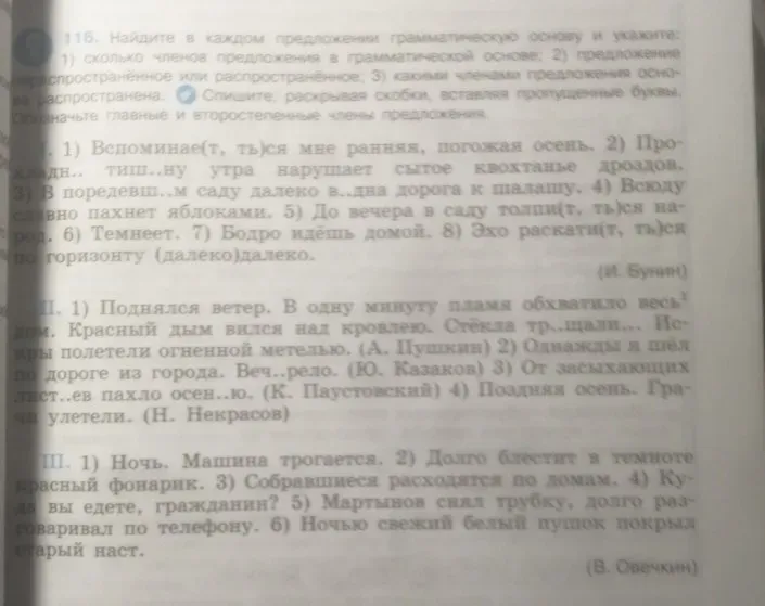 Найдите в каждом предложении грамматическую основу и укажите: 1) сколько членов предложения в грамматической основе; 2) предложение распространенное или нераспространенное; 3) какими членами предложения основа выражена.