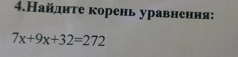 Найдите корень уравнения: 7x+9x+32=272
