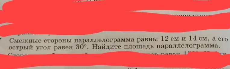 Найдите площадь параллелограмма, если смежные стороны параллелограмма равны 12 см и 14 см, а его острый угол равен 30°.