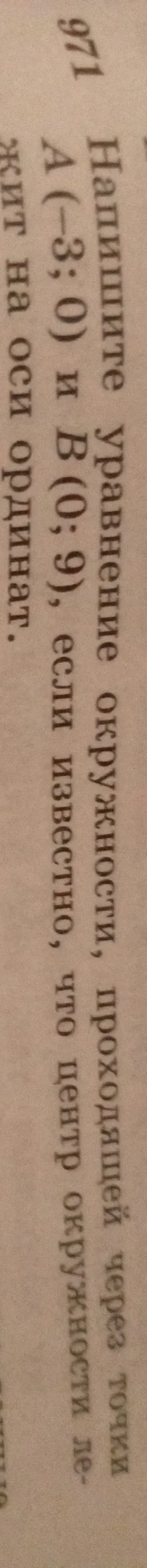 Напишите уравнение окружности, проходящей через точки A(-3, 0) и B(0, 9), если известно, что центр окружности лежит на оси ординат.
