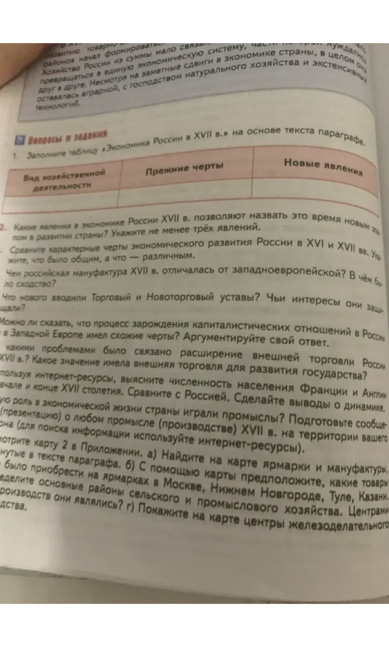 Заполните таблицу «Экономика России в XVII в.» на основе текста параграфа.