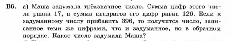 Маша задумала трёхзначное число. Сумма цифр этого числа равна 17, а сумма квадратов его цифр равна 126. Если к задуманному числу прибавить 396, то получится число, записанное теми же цифрами, что и задуманное, но в обратном порядке. Какое число задумала Маша?