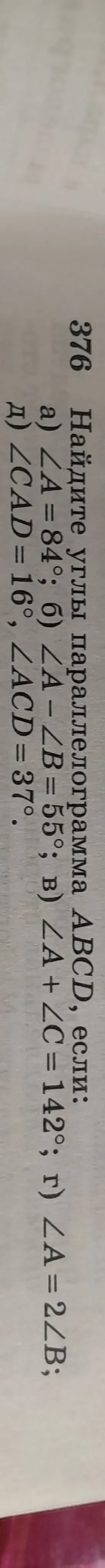 Найдите углы параллелограмма ABCD, если $\angle A = 84^\circ$