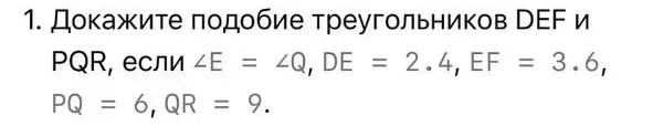 Докажите подобие треугольников DEF и PQR, если $\angle E = \angle Q$, $DE = 2.4$, $EF = 3.6$, $PQ = 6$, $QR = 9$.