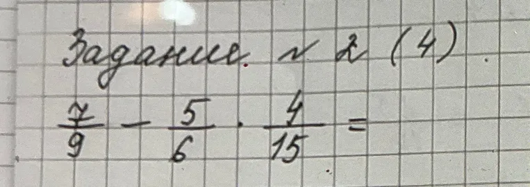 Решите математическое выражение $\frac{7}{9} - \frac{5}{6} \cdot \frac{4}{15}$