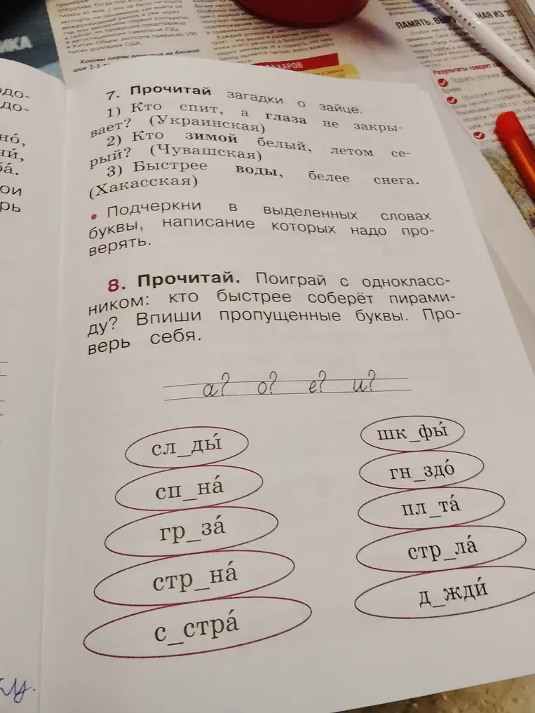 Прочитай. Поиграй с одноклассником: кто быстрее соберёт пирамиду? Впиши пропущенные буквы. Проверь себя.