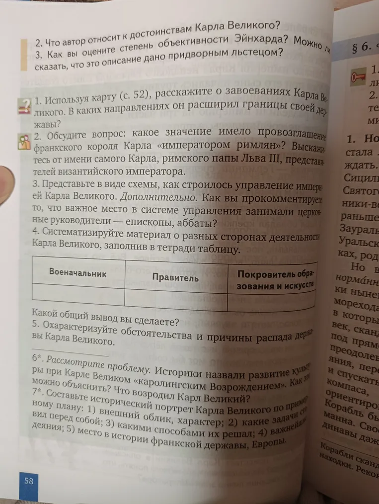 Используя карту (с. 52), расскажите о завоеваниях Карла Великого. В каких направлениях он расширил границы своей державы?