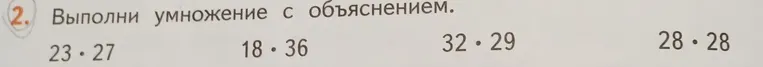 Выполни умножение с объяснением 23 · 27