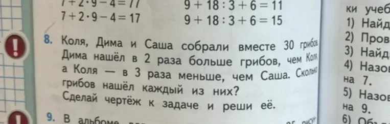 Решите задачу: Коля, Дима и Саша собрали вместе 30 грибов. Дима нашёл в 2 раза больше грибов, чем Коля, а Коля — в 3 раза меньше, чем Саша. Сколько грибов нашёл каждый из них? Сделай чертёж к задаче и реши её.