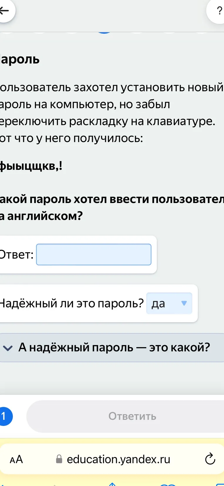 Определите, какой пароль хотел ввести пользователь на английском, если при русской раскладке получилось «фыыщкв».