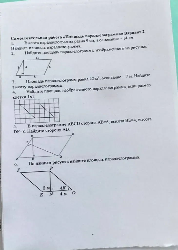 Самостоятельная работа «Площадь параллелограмма» Вариант 2. Высота параллелограмма равна 9 см, а основание – 14 см. Найдите площадь параллелограмма.