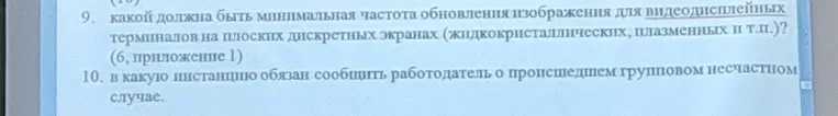 Какой должна быть минимальная частота обновления изображения для видеодисплейных терминалов на плоских дискретных экранах (жидкокристаллических, плазменных и т.п.)?