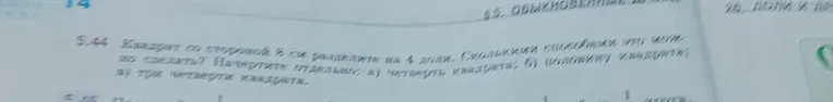 Квадрат со стороной 8 см разделите на 4 доли. Сколькими способами это можно сделать? Начертить отдельно: а) четверть квадрата; б) половину квадрата; в) три четверти квадрата.