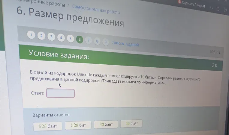 Определите размер предложения в данной кодировке: «Таня сдаёт экзамен по информатике», если каждый символ кодируется 16 битами.