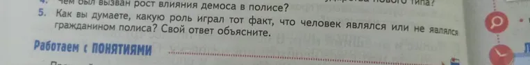 Ответь на вопросы: 4. Чем был вызван рост влияния демоса в полисе? 5. Как вы думаете, какую роль играл тот факт, что человек являлся или не являлся гражданином полиса? Свой ответ объясните.