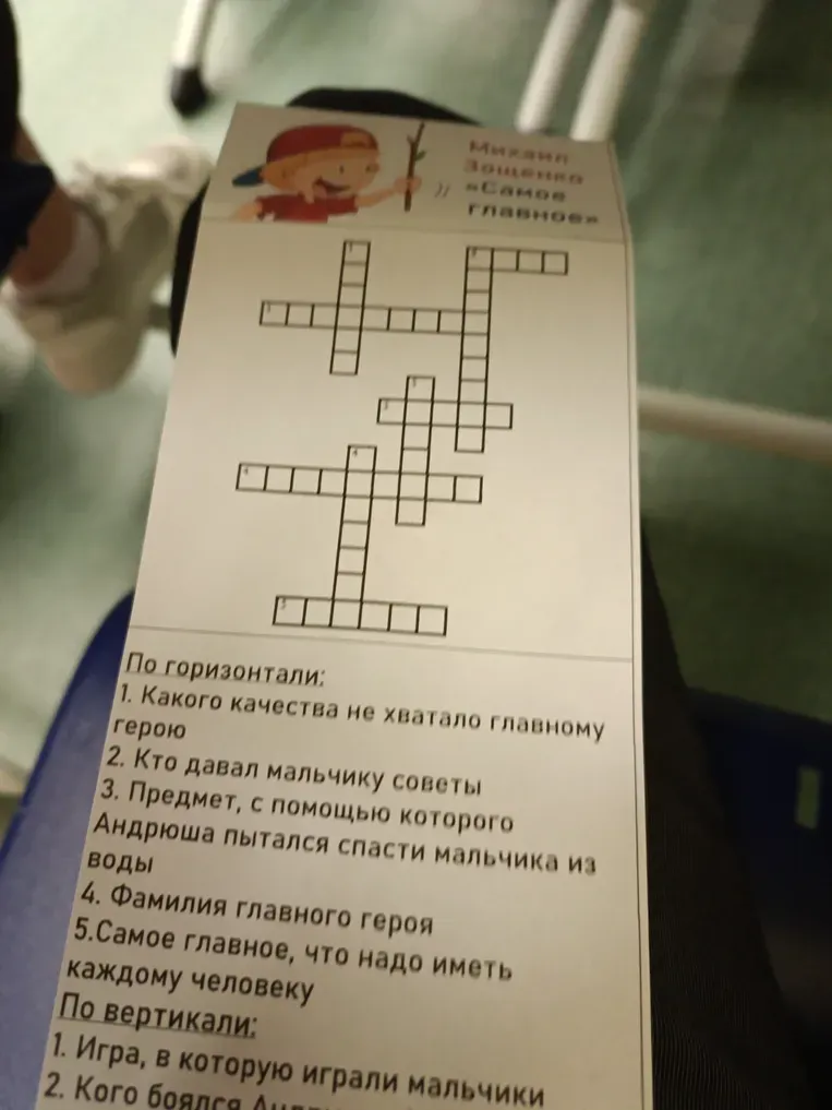 Разгадайте кроссворд по произведению М. Зощенко «Самое главное».