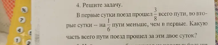Решите задачу: В первые сутки поезд прошел 3/8 всего пути, во вторые сутки – на 1/6 пути меньше, чем в первые. Какую часть всего пути поезд прошел за эти двое суток?