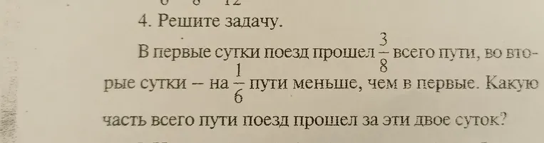 Решите задачу: В первые сутки поезд прошел 3/8 всего пути, во вторые сутки — на 1/6 пути меньше, чем в первые. Какую часть всего пути поезд прошел за эти двое суток?
