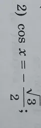 Решите уравнение $\cos x = -\frac{\sqrt{3}}{2}$