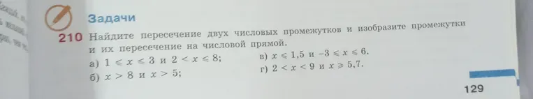 Найдите пересечение двух числовых промежутков и изобразите промежутки и их пересечение на числовой прямой.