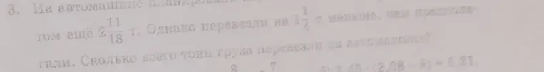 На автомашине планировали погрузить некоторое количество груза. Погрузили на $2\frac{11}{18}$ т больше, чем планировали. Однако перевезли на $1\frac{1}{2}$ т меньше, чем планировали. Сколько всего тонн груза перевезли на автомашине?
