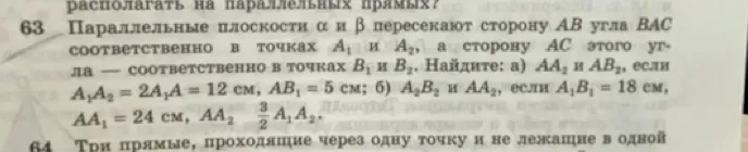 Параллельные плоскости α и β пересекают сторону AB угла BAC соответственно в точках A1 и A2, а сторону AC этого угла — соответственно в точках B1 и B2. Найдите: а) AA2 и AB2, если A1A = 12 см, AB1 = 5 см
